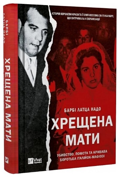 Книга Хрещена мати. Убивство, помста та кривава боротьба італійок-мафіозі. Автор - Барбі Латца Надо (Vivat) від компанії Книгарня БУККАФЕ - фото 1