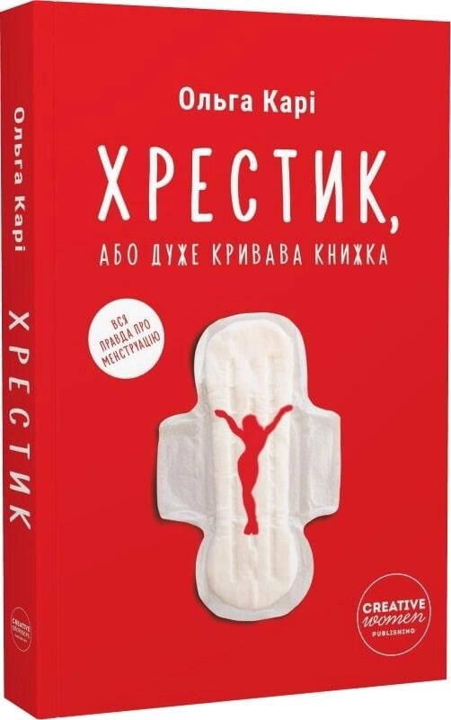 Книга Хрестик, або Дуже кривава книжка. Автор - Ольга Карі (Creative Women Publishing) від компанії Книгарня БУККАФЕ - фото 1