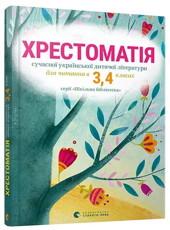 Книга Хрестоматія сучасної української дитячої літератури для читання у 3,4 класах. Автор - Т. Стус (ВСЛ) від компанії Книгарня БУККАФЕ - фото 1