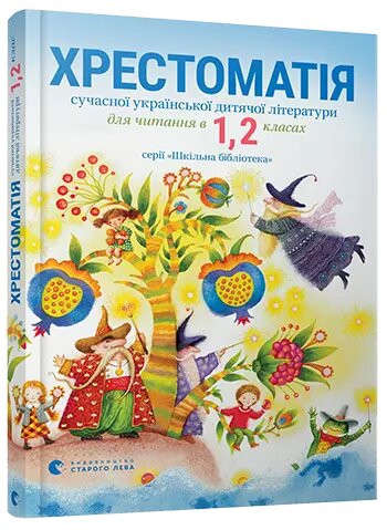 Книга Хрестоматія сучасної української дитячої літератури для читання в 1,2 класах. Автор - Т. Стус  (ВСЛ) від компанії Книгарня БУККАФЕ - фото 1