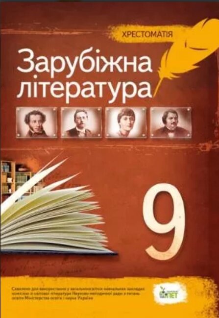 Книга Хрестоматія. Зарубіжна література. 9 клас. Автор - Андронова Л. Р. (ПЕТ) від компанії Книгарня БУККАФЕ - фото 1