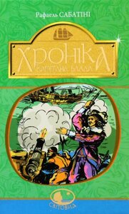 Книга Хроніка капітана Блада. Світовид. Автор - Рафаель Сабатіні (Богдан)