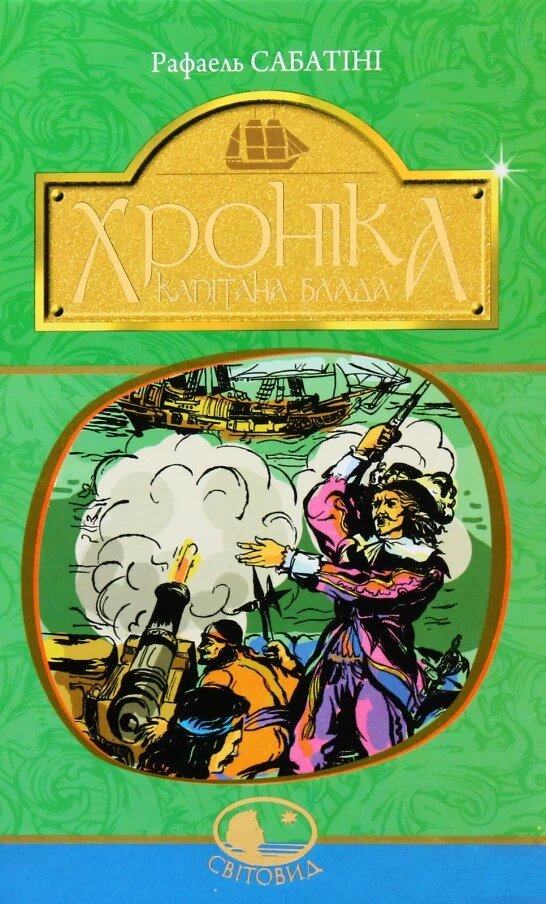 Книга Хроніка капітана Блада. Світовид. Автор - Рафаель Сабатіні (Богдан) від компанії Стродо - фото 1