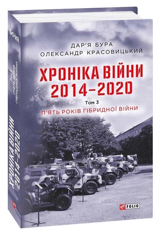 Книга Хроніка війни. 2014—2020. Том 3. П’ять років гібридної війни. Автор - Олександр Красовицький (Folio) від компанії Стродо - фото 1