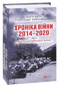 Книга Хроніка війни. 2014—2020. Том 3. П’ять років гібридної війни. Автор - Олександр Красовицький (Folio)