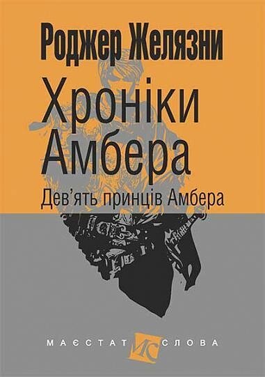 Книга Хроніки Амбера. Дев’ять принців Амбера. Книга 1. Маєстат слова. Автор - Желязни Роджер (Богдан) (міні) від компанії Книгарня БУККАФЕ - фото 1