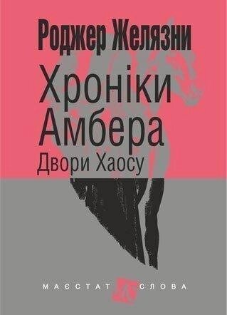 Книга Хроніки Амбера. Двори Хаосу. Книга 5. Маєстат слова. Автор - Желязни Роджер (Богдан) (міні) від компанії Книгарня БУККАФЕ - фото 1