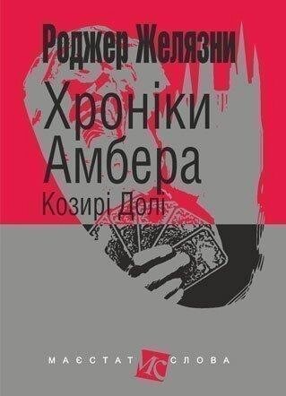 Книга Хроніки Амбера. Козирі Долі. Книга 6. Маєстат слова. Автор - Желязни Роджер (Богдан) (міні) від компанії Книгарня БУККАФЕ - фото 1