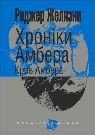 Книга Хроніки Амбера. Кров Амбера. Книга 7. Маєстат слова. Автор - Желязни Роджер (Богдан) (міні) від компанії Книгарня БУККАФЕ - фото 1