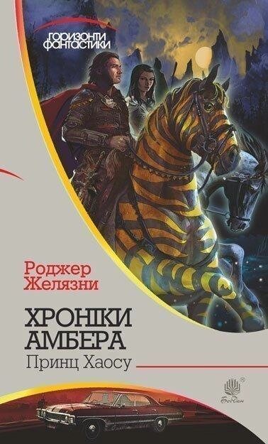 Книга Хроніки Амбера. Принц Хаосу. Книга 10. Автор - Желязни Роджер (Богдан) від компанії Книгарня БУККАФЕ - фото 1