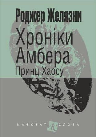 Книга Хроніки Амбера. Принц Хаосу. Книга 10. Маєстат слова. Автор - Желязни Роджер (Богдан) (міні) від компанії Книгарня БУККАФЕ - фото 1