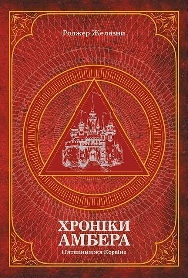 Книга Хроніки Амбера. П’ятикнижжя Корвіна. Том 1. Автор - Желязни Роджер (Богдан) від компанії Книгарня БУККАФЕ - фото 1