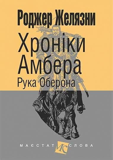 Книга Хроніки Амбера. Рука Оберона. Книга 4. Маєстат слова. Автор - Желязни Роджер (Богдан) (міні) від компанії Книгарня БУККАФЕ - фото 1