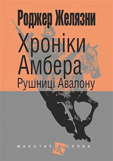 Книга Хроніки Амбера. Рушниці Авалону. Книга 2. Маєстат слова. Автор - Желязни Роджер (Богдан) (міні) від компанії Книгарня БУККАФЕ - фото 1