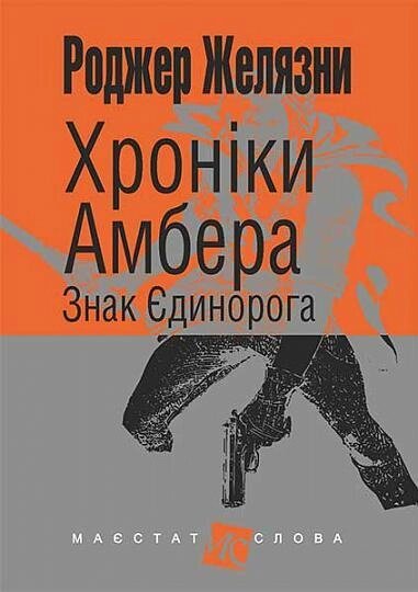 Книга Хроніки Амбера. Знак Єдинорога. Книга 3. Маєстат слова. Автор - Желязни Роджер (Богдан) (міні) від компанії Книгарня БУККАФЕ - фото 1