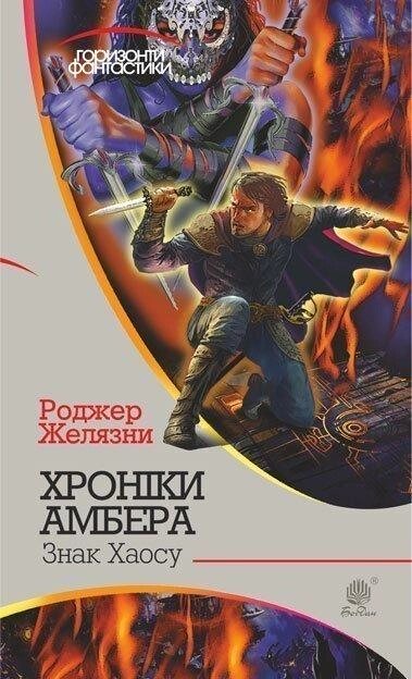 Книга Хроніки Амбера. Знак Хаосу. Книга 8. Автор - Желязни Роджер (Богдан) від компанії Книгарня БУККАФЕ - фото 1