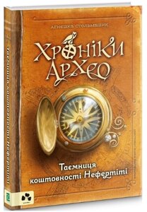 Книга Хроніки Архео. Книга 1. Таємниця коштовності Нефертіті. Автор - Стельмашик Аґнєшка (Чорні вівці)