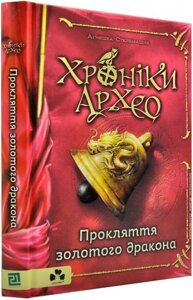 Книга Хроніки Архео. Книга 4. Прокляття золотого дракона. Автор - Стельмашик Аґнєшка (Чорні вівці)