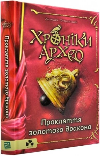 Книга Хроніки Архео. Книга 4. Прокляття золотого дракона. Автор - Стельмашик Аґнєшка (Чорні вівці) від компанії Книгарня БУККАФЕ - фото 1