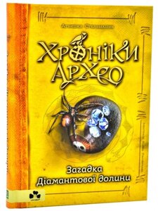 Книга Хроніки Архео. Книга 5. Загадка Діамантової долини. Автор - Стельмашик Аґнєшка (Книги-ХХІ)