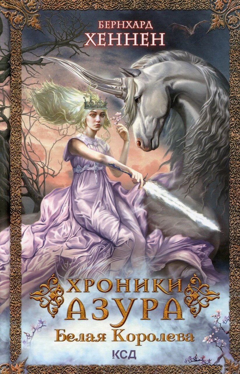 Книга Хроніки Азура. Біла королева. Книжка 2. Автор - Бернхард Хеннен (КСД) від компанії Книгарня БУККАФЕ - фото 1