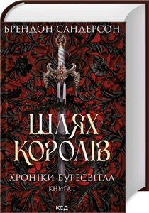 Книга Хроніки Буресвітла. Книга 1. Шлях королів. Автор - Брендон Сандерсон (КСД)