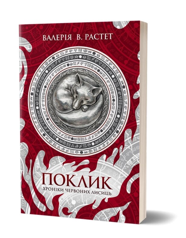 Книга Хроніки червоних лисиць. Книга 1. Поклик. Автор - Валерія В. Растет (Віхола) від компанії Книгарня БУККАФЕ - фото 1