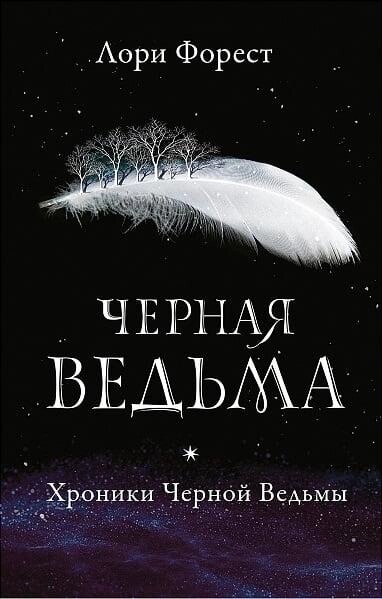 Книга Хроніки Чорної Відьми. Книжка 1. Чорна відьма. Автор - Лорі Форест (Робінс) від компанії Книгарня БУККАФЕ - фото 1