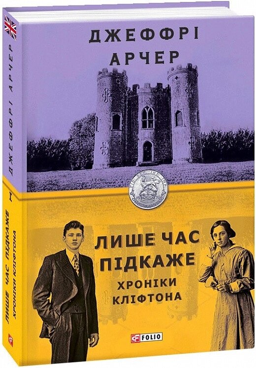 Книга Хроніки Кліфтона. Книга 1. Лише час підкаже. Автор - Джеффрі Арчер (Folio) від компанії Книгарня БУККАФЕ - фото 1