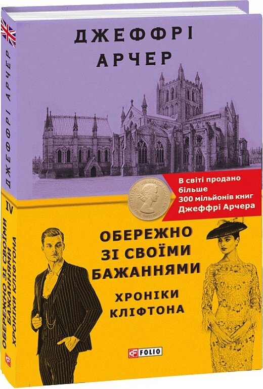 Книга Хроніки Кліфтона. Книга 4. Обережно зі своїми бажаннями. Автор - Джеффрі Арчер (Folio) від компанії Книгарня БУККАФЕ - фото 1