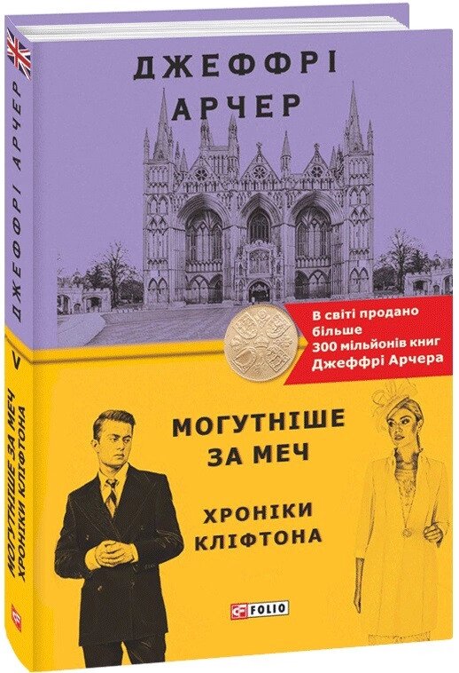 Книга Хроніки Кліфтона. Книга 5. Могутніше за меч. Автор - Джеффрі Арчер (Folio) від компанії Стродо - фото 1