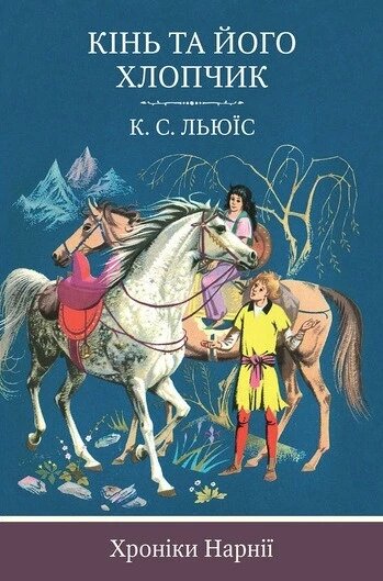 Книга Хроніки Нарнії. Лев, Біла Відьма і шафа. Автор - Клайв Стейплз Льюїс (КМ-Букс) від компанії Книгарня БУККАФЕ - фото 1