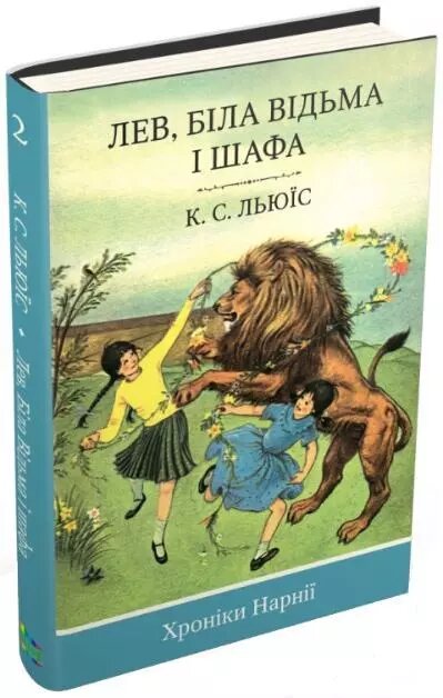 Книга Хроніки Нарнії. Лев, Біла Відьма і шафа. Автор - Клайв Стейплз Льюїс (КМ-Букс) від компанії Книгарня БУККАФЕ - фото 1