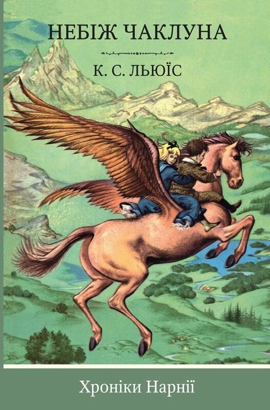 Книга Хроніки Нарнії. Лев, Біла Відьма і шафа. Автор - Клайв Стейплз Льюїс (КМ-Букс) від компанії Книгарня БУККАФЕ - фото 1