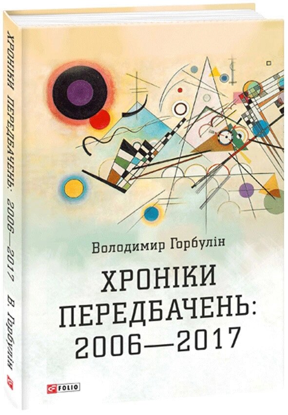 Книга Хроніки передбачень: 2006-2017. Автор - Володимир Горбулін (Folio) від компанії Стродо - фото 1