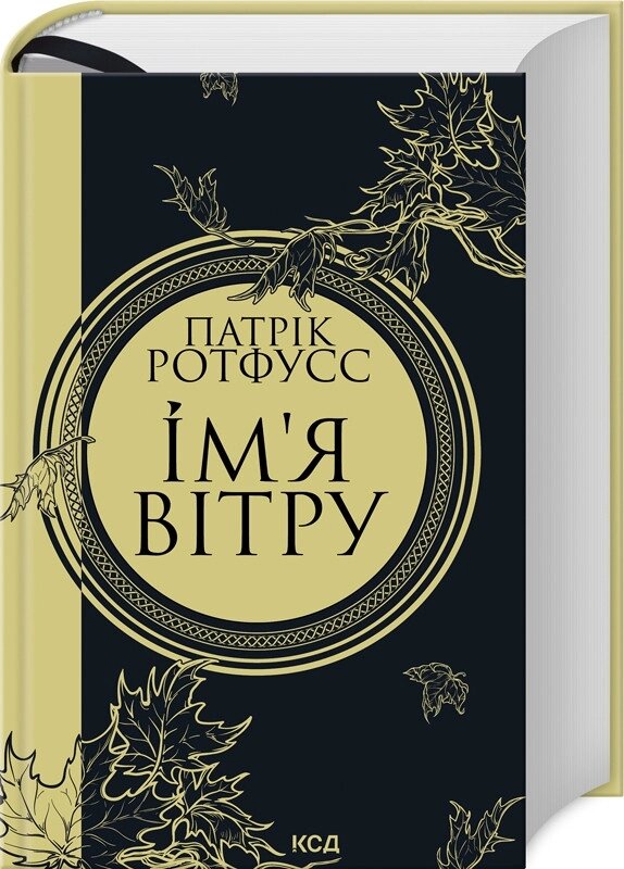 Книга Хроніки Вбивці Короля. Книга 1. Ім’я вітру. Автор - Патрік Ротфусс (КСД) від компанії Книгарня БУККАФЕ - фото 1