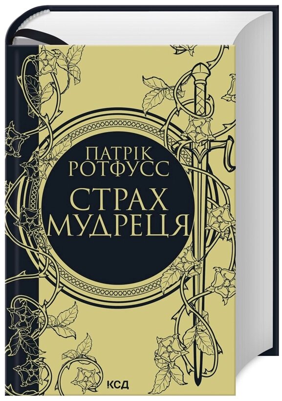 Книга Хроніки Вбивці Короля. Книга 2. Страх мудреця. Автор - Патрік Ротфусс (КСД) від компанії Книгарня БУККАФЕ - фото 1