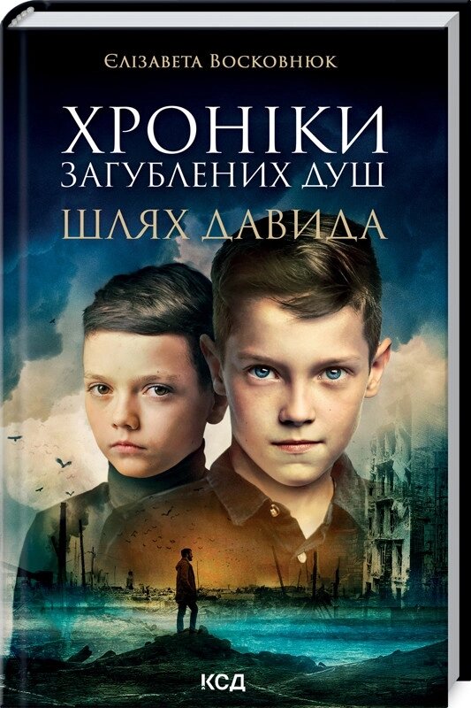 Книга Хроніки загублених душ. Шлях Давида. Автор - Є. Восковнюк (КСД) від компанії Книгарня БУККАФЕ - фото 1