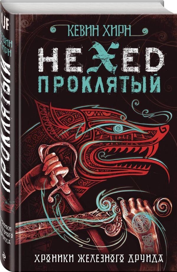 Книга Хроніки Залізного Друїду. Книга 2. Hexed. Проклятий.  Автор - Кевін Хірн від компанії Книгарня БУККАФЕ - фото 1