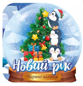 Книга Кришталева куля. Новий рік. Чарівні наліпки. Автор - Фісіна А. О. (Торсінг)