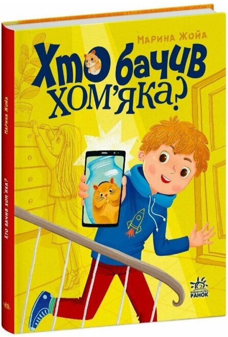 Книга Хто бачив хом'яка? Автор - Жойа Марина (Ранок) від компанії Книгарня БУККАФЕ - фото 1