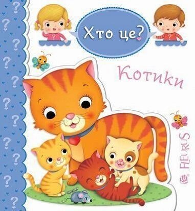 Книга Хто це? Котики. Автор - Емілія Бомон, Наталя Беліно (Богдан) від компанії Книгарня БУККАФЕ - фото 1