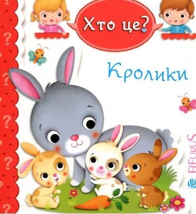 Книга Хто це? Кролики. Автор - Емілія Бомон, Наталя Беліно (Богдан) від компанії Книгарня БУККАФЕ - фото 1