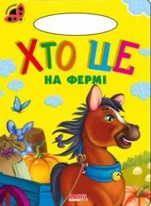 Книга Хто це на фермі. Сонечко (Манго-book) від компанії Книгарня БУККАФЕ - фото 1