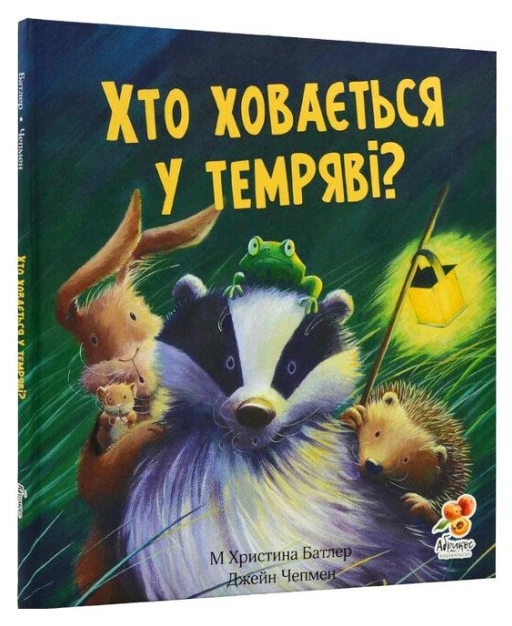 Книга Хто ховається у темряві? Автор - М. Христина Батлер, Джейн Чепмен (Абрикос) від компанії Книгарня БУККАФЕ - фото 1