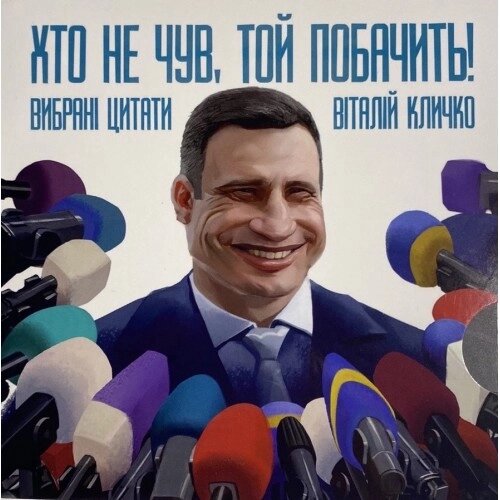 Книга Хто НЕ чув, тієї побачим. Автор - Кличко Володимир (Ozon) від компанії Книгарня БУККАФЕ - фото 1