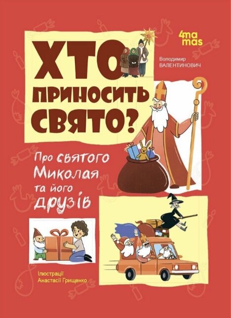 Книга Хто приносить свято. Про Святого Миколая та його друзів. Автор - Володимир Попадюк (4MAMAS) від компанії Книгарня БУККАФЕ - фото 1