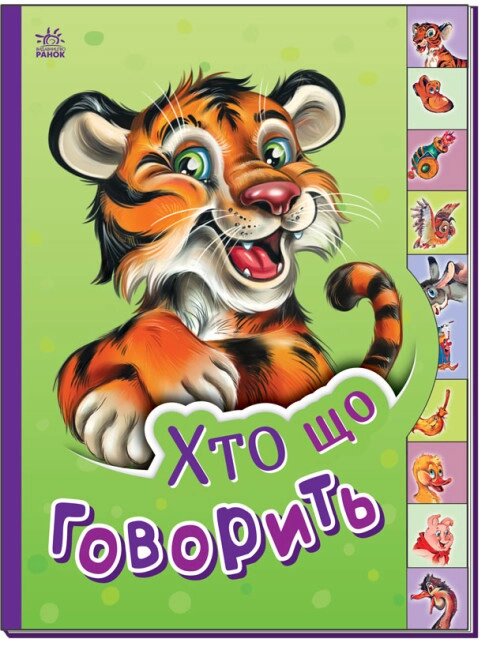 Книга Хто що говорить. Маленькому пізнайкові (Ранок) від компанії Книгарня БУККАФЕ - фото 1