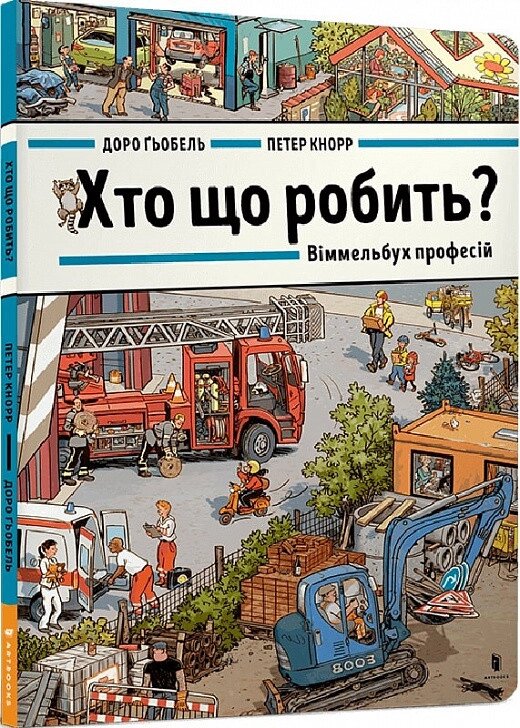 Книга Хто що робить? Віммельбух професій. Автор - Доро Ґьобель (ARTBOOKS) від компанії Стродо - фото 1