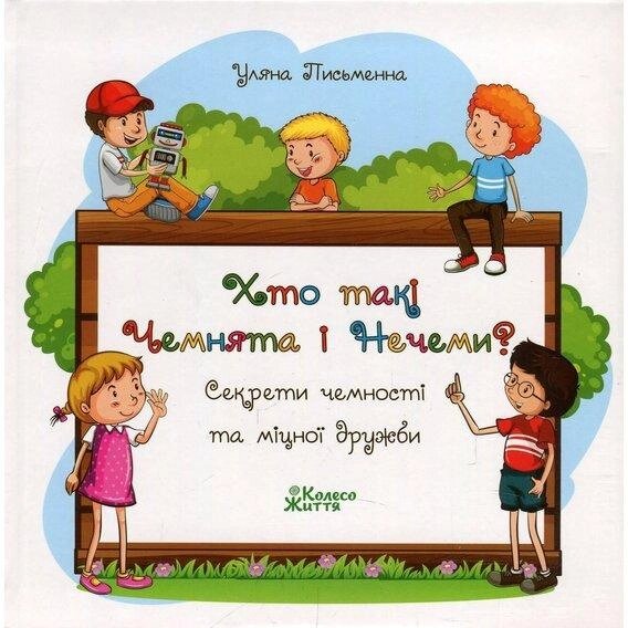 Книга Хто такі Чемнята і Нечеми. Автор - Уляна Письменна (Колесо Життя) від компанії Стродо - фото 1